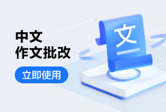 有道智云 AI开放平台中文作文批改