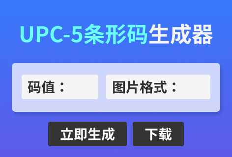 字客网UPC-5条形码生成器