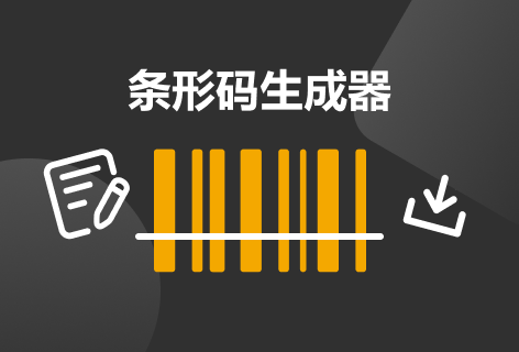 自动识别网条码生成器