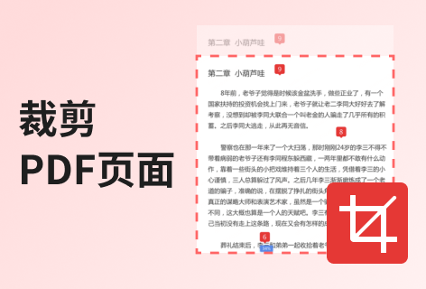 Sejda裁剪PDF页面