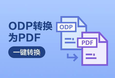 GorillaPDFODP转PDF