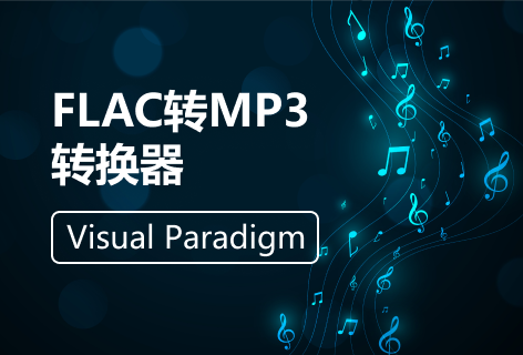 Visual ParadigmFLAC转MP3转换器