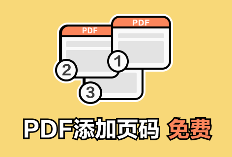 PDF派PDF添加页码