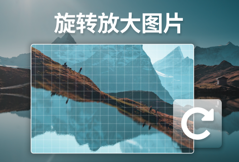 LunaPic旋转放大图片