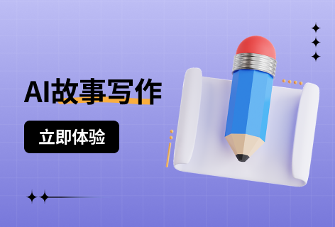 彩云小梦AI故事写作