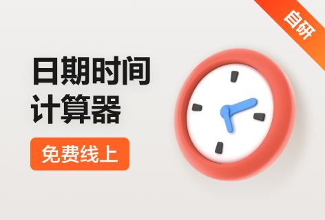 苏打办公日期时间计算器