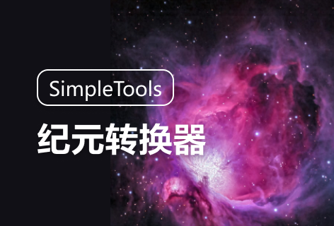 SimpleTools纪元转换器