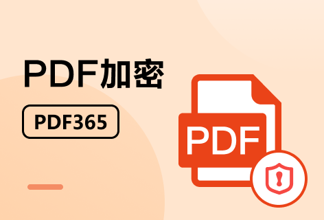 PDF365PDF加密