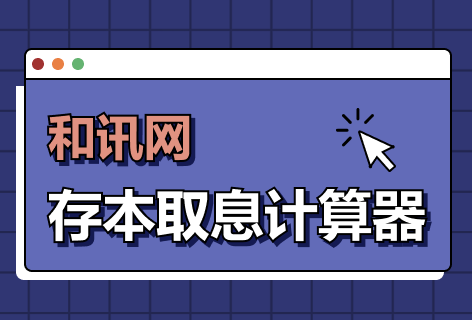 和讯网存本取息计算器