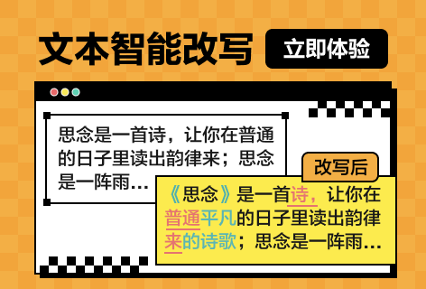 小莫写作文本智能改写