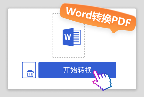 PDF派Word转换PDF转换器
