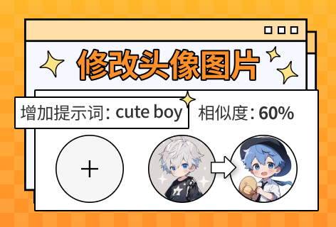 泡咖AI修改头像图片