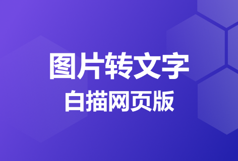 白描网页版图片中文字提取