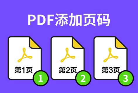 AvePDFPDF添加页码