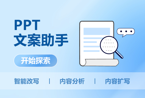 5118PPT文案助手