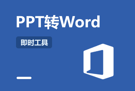 超级PDFPPT转Word