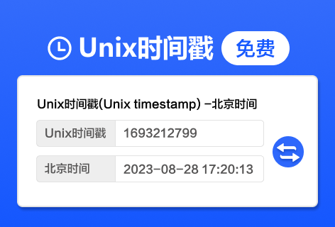优易工具Unix时间戳转换