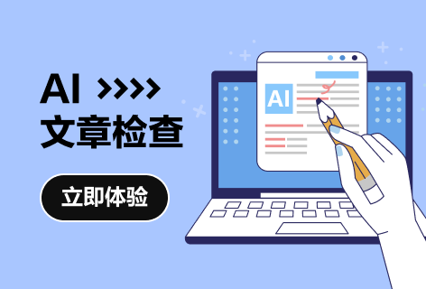 小鱼AIAI文章检查