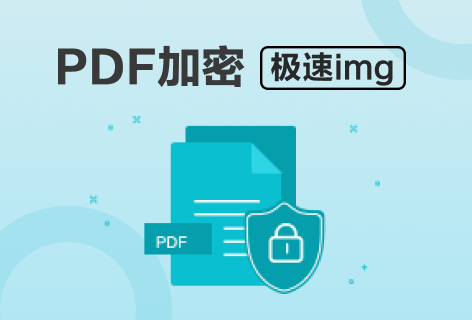 极速imgPDF加密