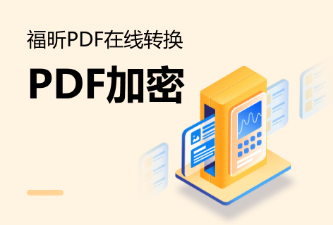 福昕PDF在线转换PDF加密