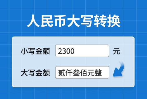 财务工具库人民币大写转换