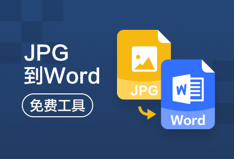 pdfconvertJPG到Word