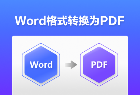 SOSO414Word格式转换为PDF