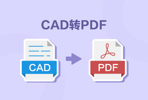 金山毒霸PDF在线转换器CAD转PDF
