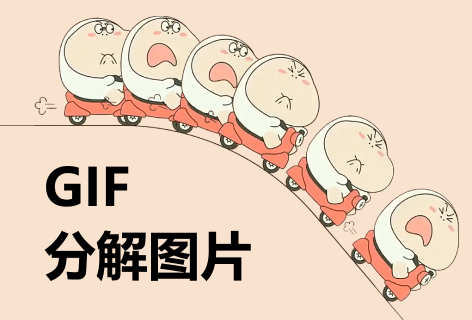 压缩图GIF分解图片