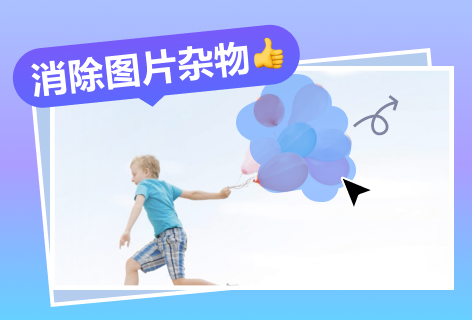 创客贴消除图片杂物