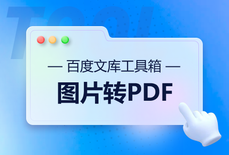 百度文库工具箱图片转PDF