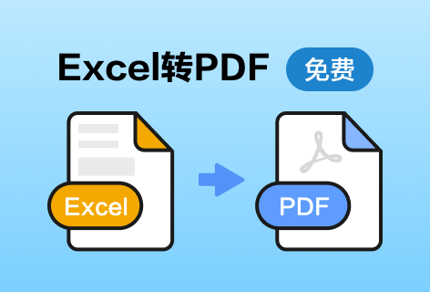 PDF派Excel转换PDF