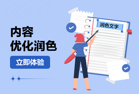 思默问答内容优化润色