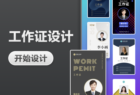 Canva可画工作证设计