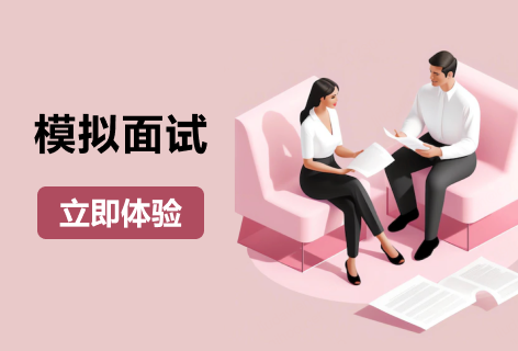AI助手模拟面试