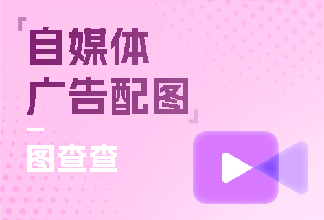 图查查自媒体/广告配图