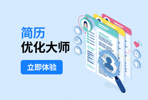 AI助手简历优化