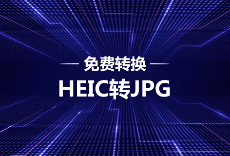 转易侠HEIC转JPG