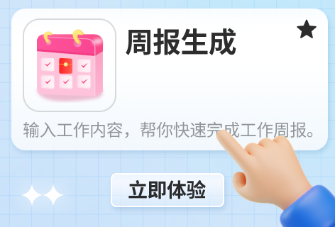 网红秀周报生成