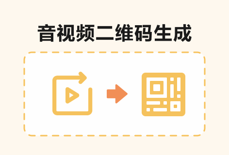 模板码音视频二维码生成