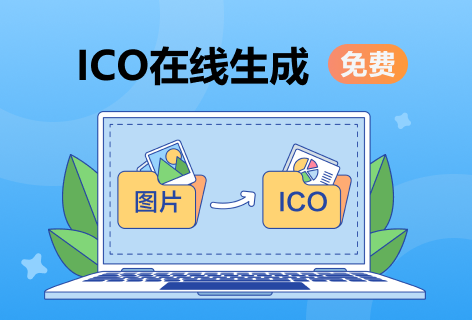 词云图ICO在线生成