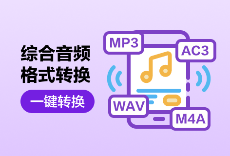 Aspose综合音频格式转换