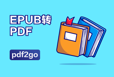PDF2goEPUB转PDF