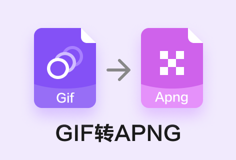 ezgifGIF转APNG