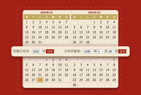 汉程生活万年历日历表