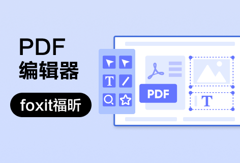 foxit福昕PDF编辑器