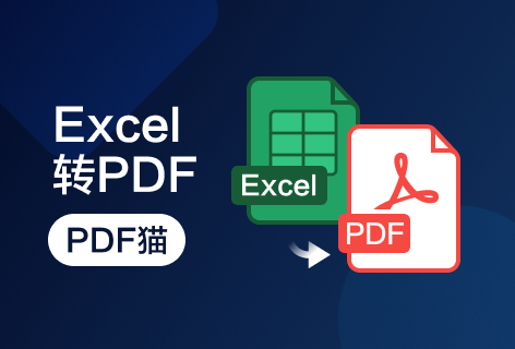 PDF猫Excel转换PDF