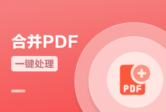 pdfconvert合并PDF