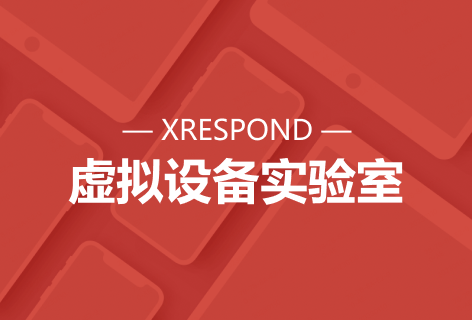 XRESPOND虚拟设备实验室