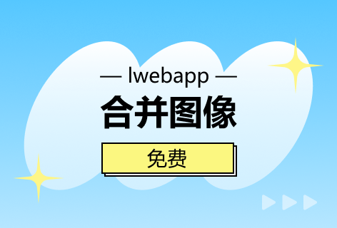 lwebapp合并图像